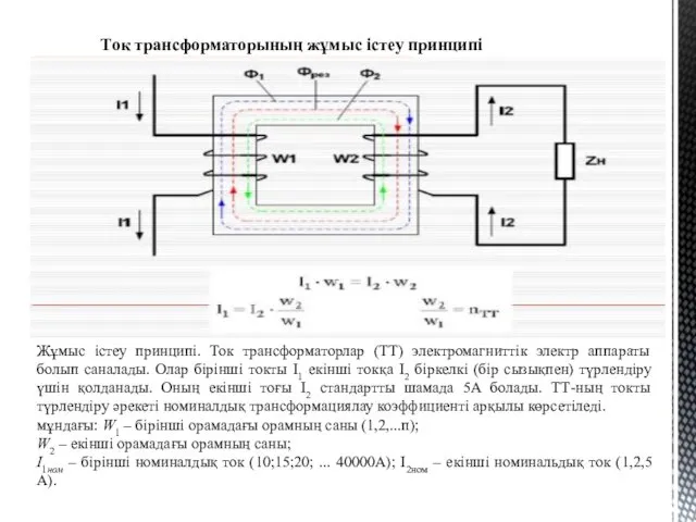 Ток трансформаторының жұмыс істеу принципі Жұмыс істеу принципі. Ток трансформаторлар (ТТ)