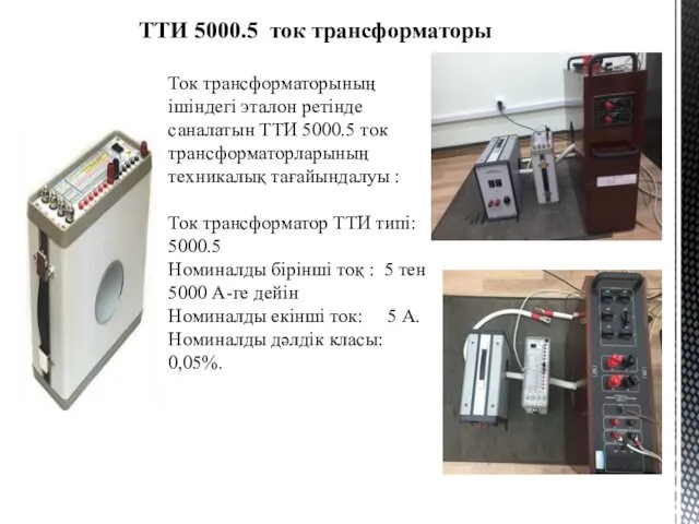 Ток трансформаторының ішіндегі эталон ретінде саналатын ТТИ 5000.5 ток трансформаторларының техникалық