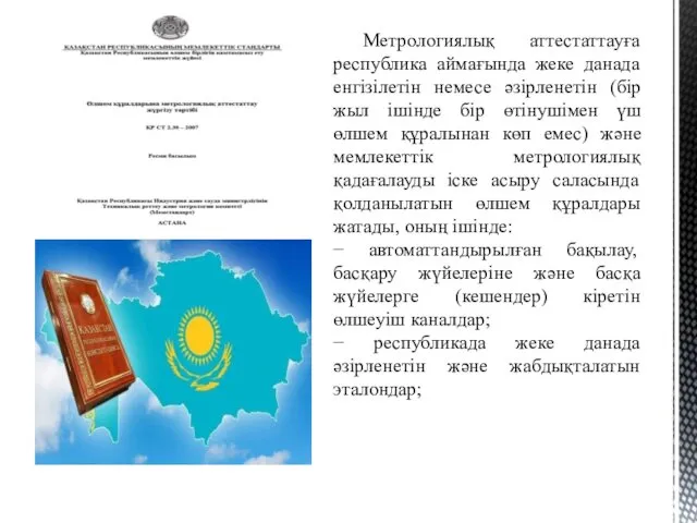 Метрологиялық аттестаттауға республика аймағында жеке данада енгізілетін немесе əзірленетін (бір жыл