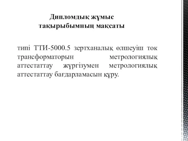 типі ТТИ-5000.5 зертханалық өлшеуіш ток трансформаторын метрологиялық аттестаттау жүргізумен метрологиялық аттестаттау