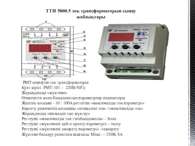 ТТИ 5000.5 ток трансформаторын сынау жабдықтары РМТ өлшеуіш ток трансформаторы: Қуат