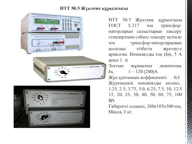 НТТ 50.5 Жүктеме құрылғысы ГОСТ 8.217 ток трансфор-маторларын салыстырып тексеру стандартына