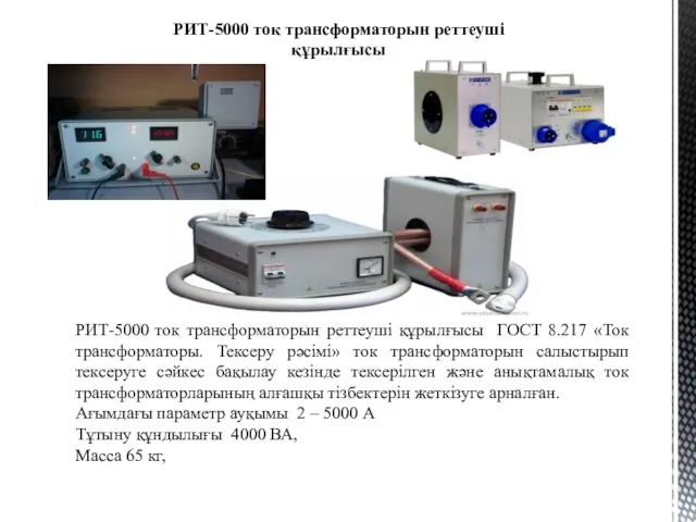 РИТ-5000 ток трансформаторын реттеуші құрылғысы ГОСТ 8.217 «Ток трансформаторы. Тексеру рәсімі»