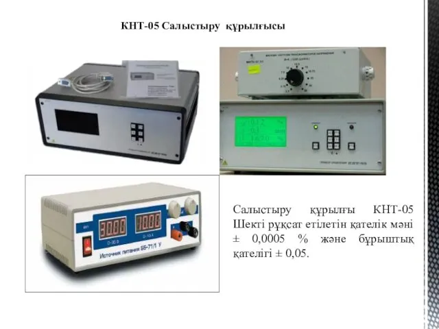 КНТ-05 Салыстыру құрылғысы Салыстыру құрылғы КНТ-05 Шекті рұқсат етілетін қателік мәні