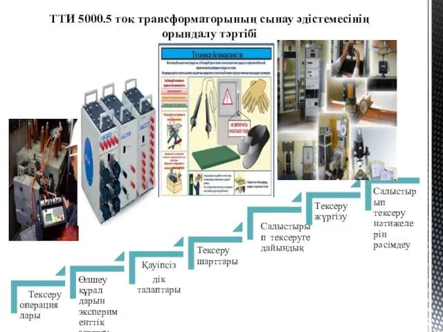 ТТИ 5000.5 ток трансформаторының сынау әдістемесінің орындалу тәртібі