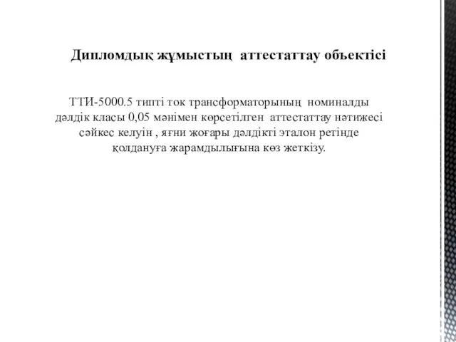 Дипломдық жұмыстың аттестаттау объектісі ТТИ-5000.5 типті ток трансформаторының номиналды дәлдік класы