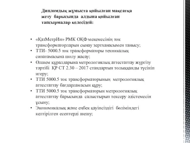 Дипломдық жұмыста қойылған мақсатқа жету барысында алдына қойылған тапсырмалар келесідей: «ҚазМетрИн»