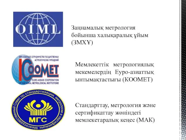 Мемлекеттік метрологиялық мекемелердің Еуро-азиаттық ынтымақтастығы (КООМЕТ) Заңнамалық метрология бойынша халықаралық ұйым