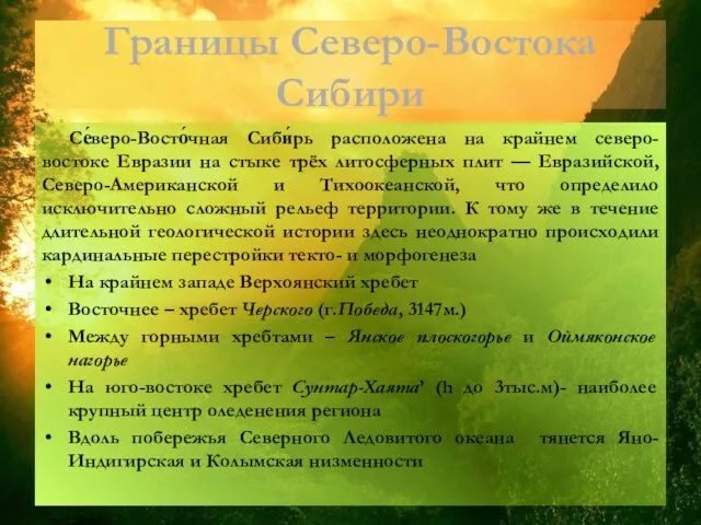 Границы Северо-Востока Сибири Се́веро-Восто́чная Сиби́рь расположена на крайнем северо-востоке Евразии на