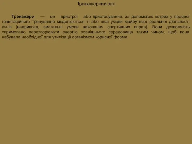 Тринажерний зал Тренажери — це пристрої або пристосування, за допомогою котрих