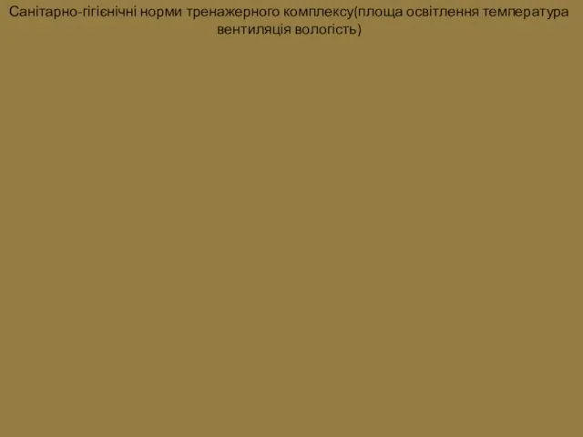 Санітарно-гігієнічні норми тренажерного комплексу(площа освітлення температура вентиляція вологість)