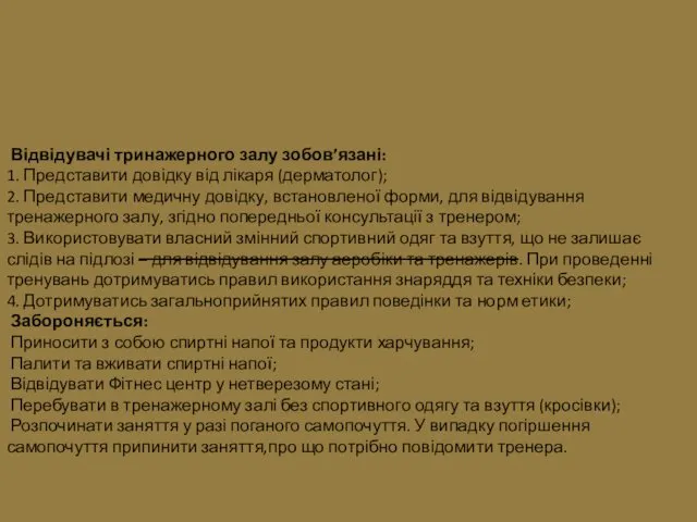 Відвідувачі тринажерного залу зобов’язані: 1. Представити довідку від лікаря (дерматолог); 2.