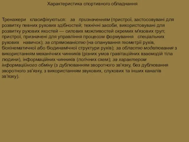 Характеристика спортивного обладнання Тренажери класифікуються: за призначенням (пристрої, застосовувані для розвитку