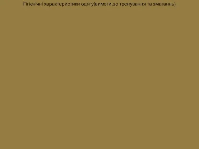 Гігієнічні характеристики одягу(вимоги до тренування та змаганнь)