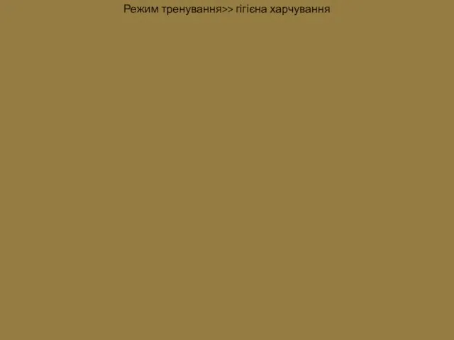 Режим тренування>> гігієна харчування