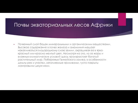 Почвы экваториальных лесов Африки Почвенный слой беден минеральными и органическими веществами.