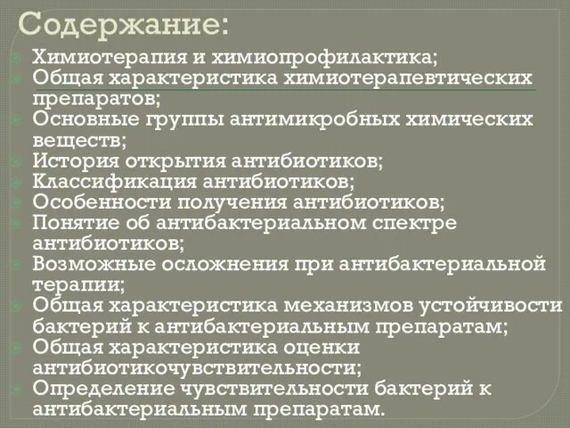 Содержание: Химиотерапия и химиопрофилактика; Общая характеристика химиотерапевтических препаратов; Основные группы антимикробных