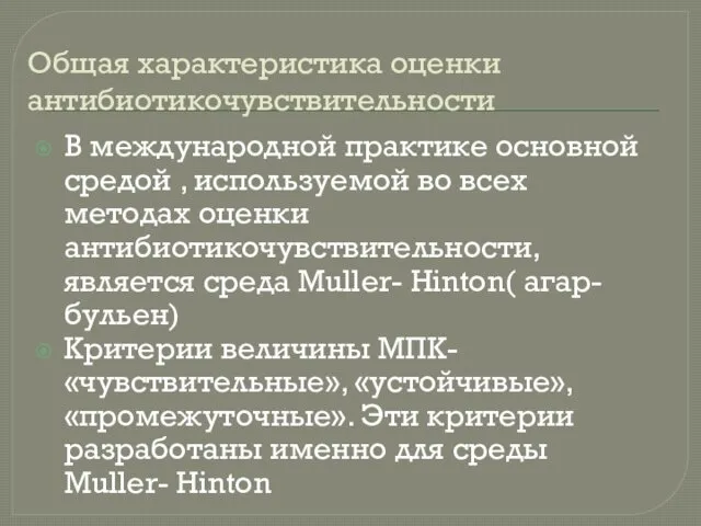 Общая характеристика оценки антибиотикочувствительности В международной практике основной средой , используемой