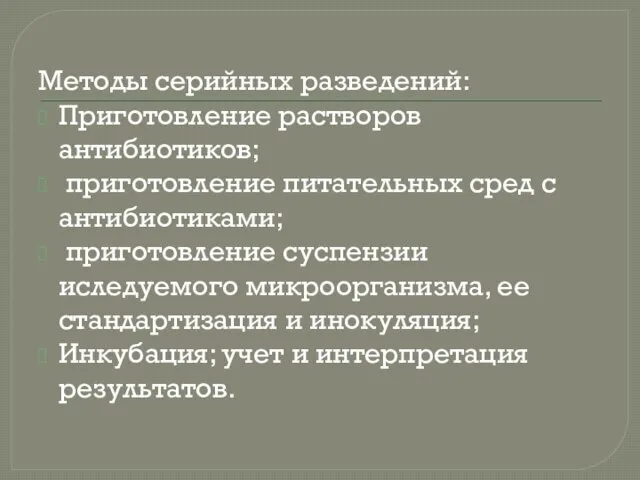 Методы серийных разведений: Приготовление растворов антибиотиков; приготовление питательных сред с антибиотиками;