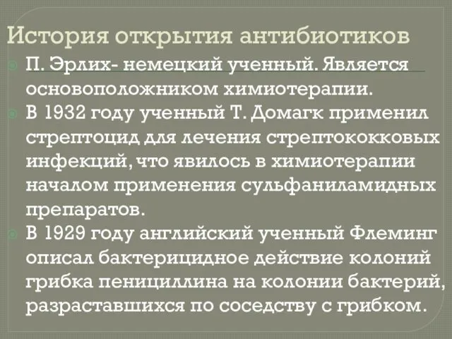 История открытия антибиотиков П. Эрлих- немецкий ученный. Является основоположником химиотерапии. В