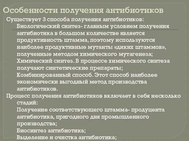 Особенности получения антибиотиков Существует 3 способа получения антибиотиков: Биологический синтез- главным