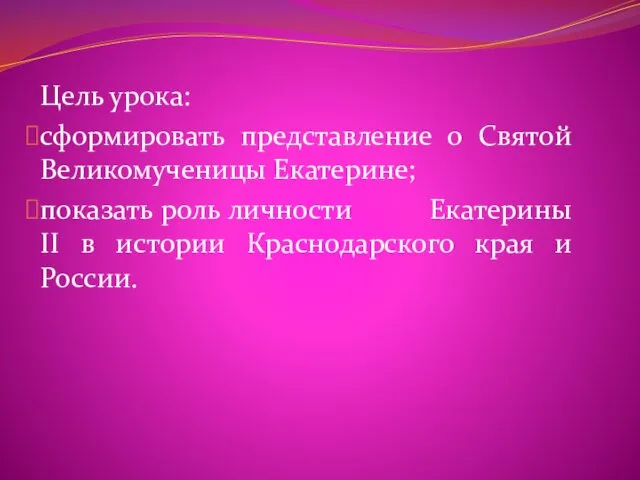 Цель урока: сформировать представление о Святой Великомученицы Екатерине; показать роль личности