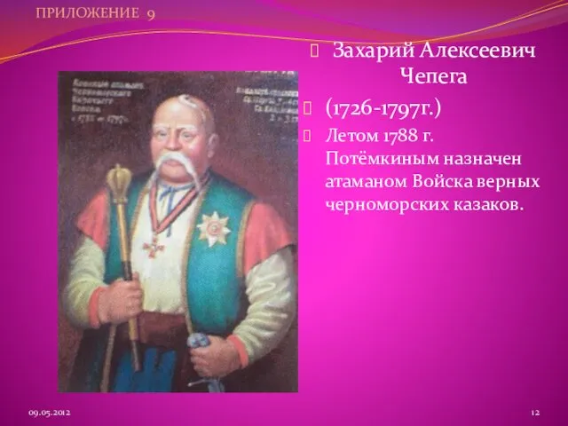 ПРИЛОЖЕНИЕ 9 09.05.2012 Захарий Алексеевич Чепега (1726-1797г.) Летом 1788 г. Потёмкиным