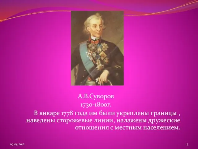 А.В.Суворов 1730-1800г. В январе 1778 года им были укреплены границы ,наведены
