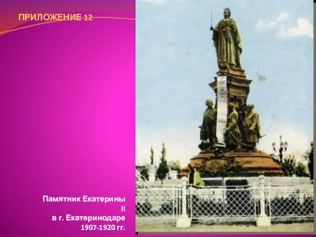 Памятник Екатерины II в г. Екатеринодаре 1907-1920 гг. ПРИЛОЖЕНИЕ 12
