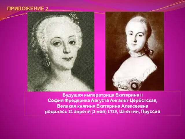Будущая императрица Екатерина II София Фредерика Августа Ангальт-Цербстская, Великая княгиня Екатерина