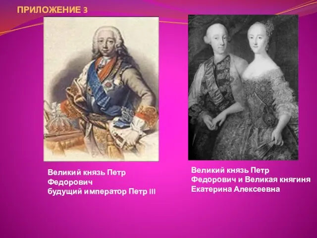 Великий князь Петр Федорович и Великая княгиня Екатерина Алексеевна Великий князь
