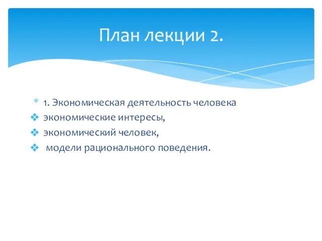 1. Экономическая деятельность человека экономические интересы, экономический человек, модели рационального поведения. План лекции 2.