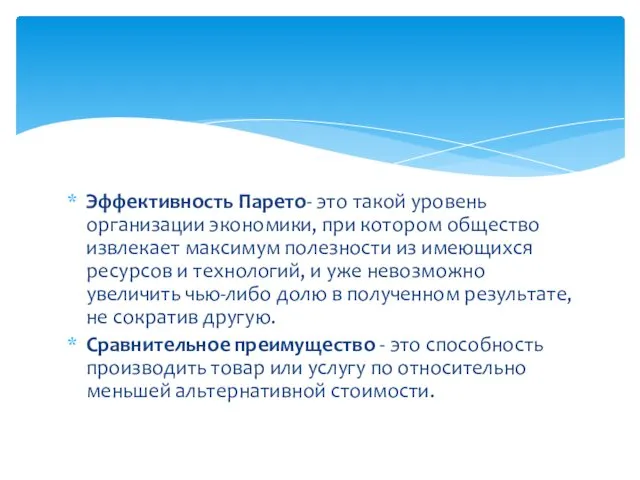 Эффективность Парето- это такой уровень организации экономики, при котором общество извлекает