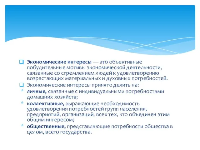 Экономические интересы — это объективные побудительные мотивы экономической деятельности, связанные со