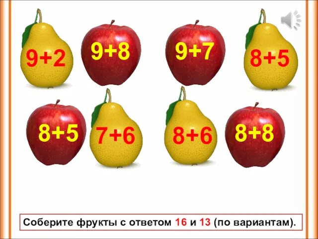 9+8 8+8 9+7 8+5 7+6 8+5 9+2 8+6 Соберите фрукты с