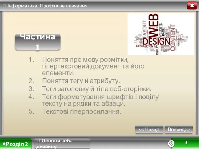 ? Основи веб-дизайну Вперед>> * Поняття про мову розмітки, гіпертекстовий документ