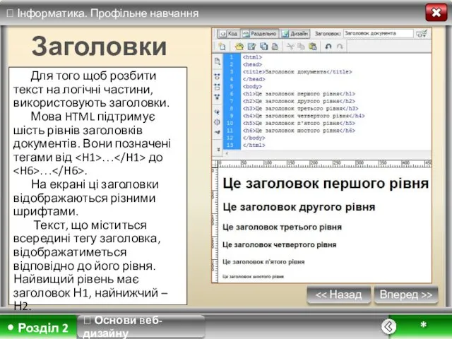 Вперед >> * Заголовки Для того щоб розбити текст на логічні