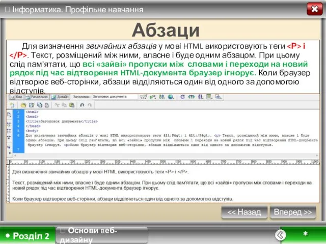 Вперед >> * Абзаци Для визначення звичайних абзаців у мові HTML