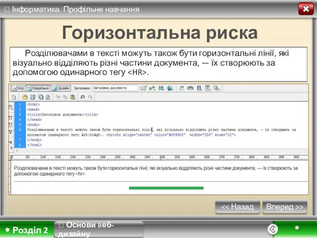 Вперед >> * Горизонтальна риска Розділювачами в тексті можуть також бути