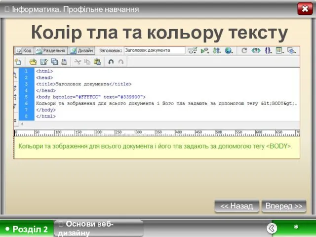 Вперед >> * Колір тла та кольору тексту ? Основи веб-дизайну