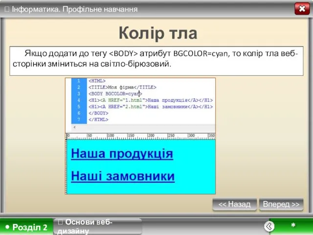 Вперед >> * Колір тла Якщо додати до тегу атрибут BGCOLOR=cyan,