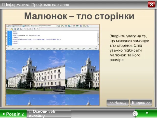 Вперед >> * Малюнок – тло сторінки ? Основи веб-дизайну Зверніть