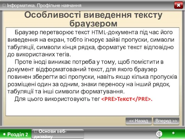 Вперед >> * Особливості виведення тексту браузером Браузер перетворює текст HTML-документа