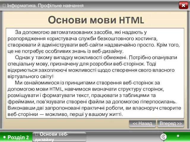 Вперед >> * Основи мови HTML За допомогою автоматизованих засобів, які