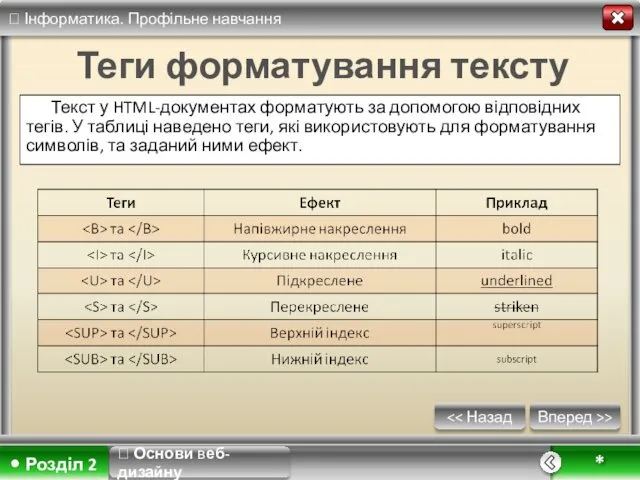 Вперед >> * Теги форматування тексту Текст у HTML-документах форматують за