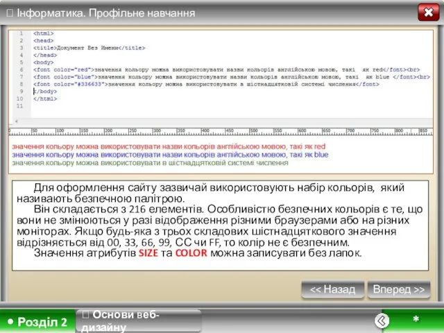 Вперед >> * ? Основи веб-дизайну Для оформлення сайту зазвичай використовують