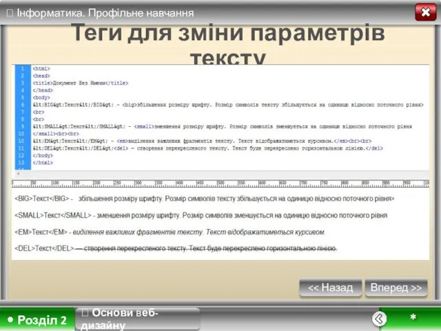 Вперед >> * ? Основи веб-дизайну Теги для зміни параметрів тексту