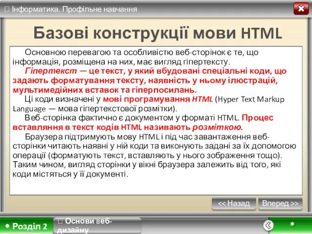 Вперед >> * Базові конструкції мови HTML Основною перевагою та особливістю