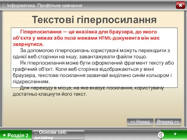 Вперед >> * Текстові гіперпосилання Гіперпосилання — це вказівка для браузера,