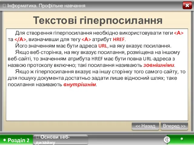 Вперед >> * Текстові гіперпосилання Для створення гіперпосилання необхідно використовувати теги